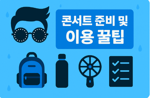 2025 싸이 흠뻑쇼