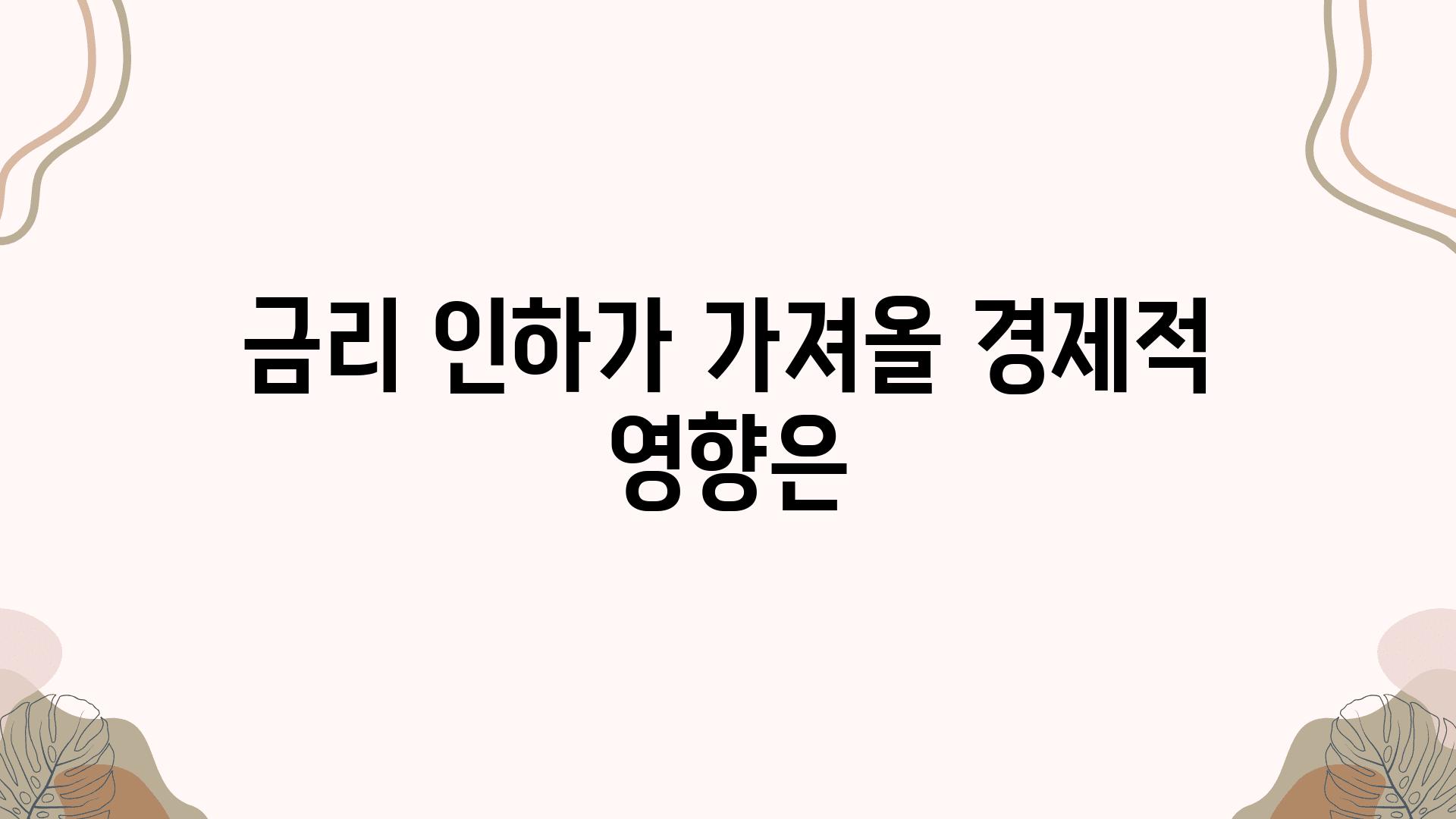 금리 인하가 가져올 경제적 영향은