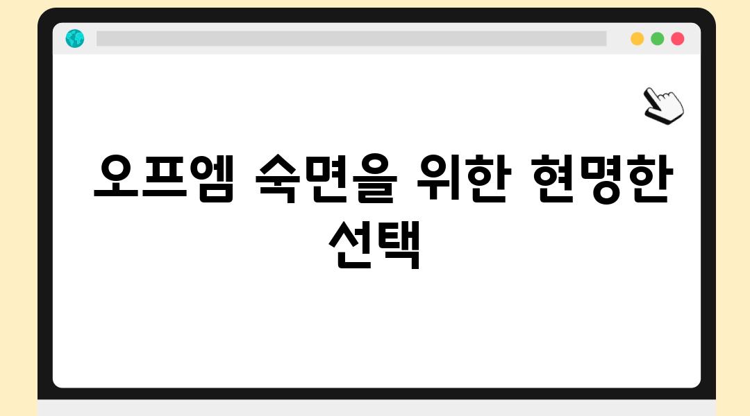  오프엠 숙면을 위한 현명한 선택