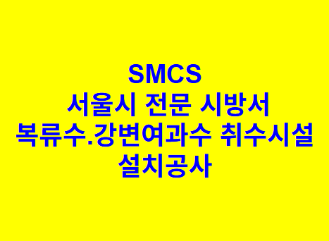 복류수.강변여과수 취수시설 설치공사 SMCS 서