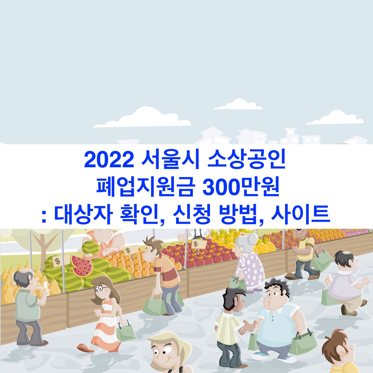 2022-서울시-소상공인-폐업지원금
