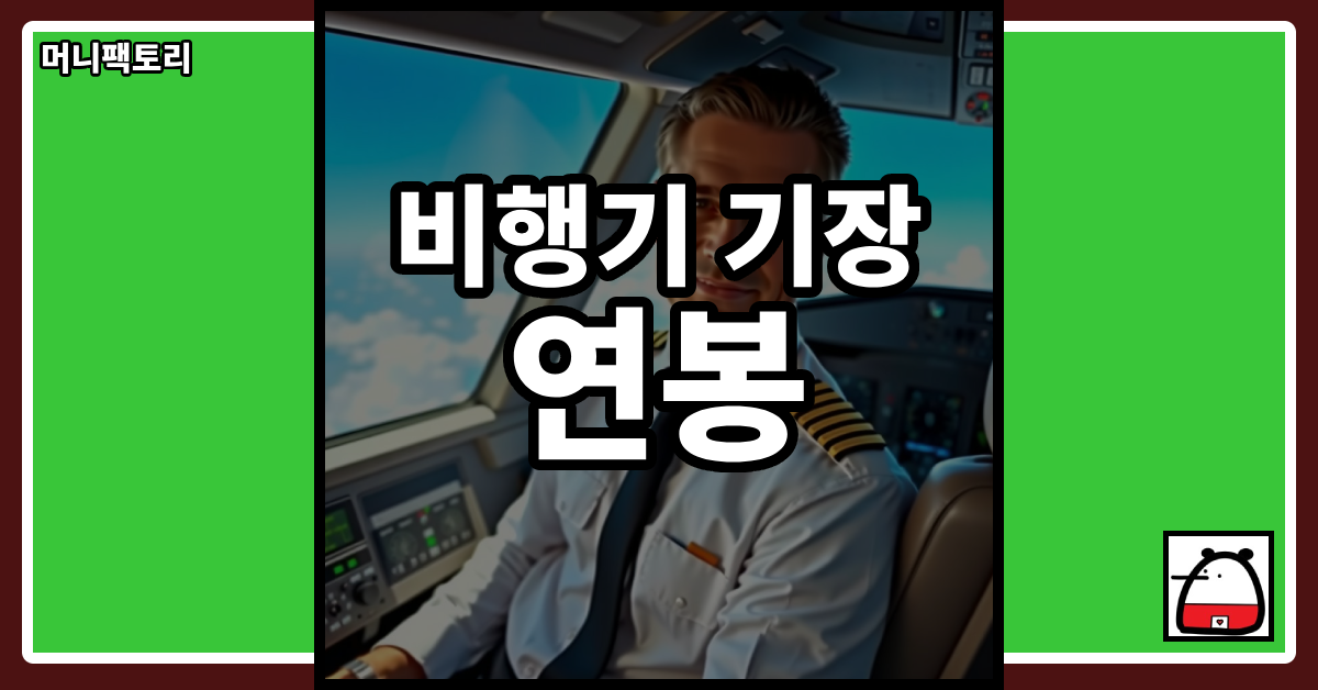 비행기기장연봉