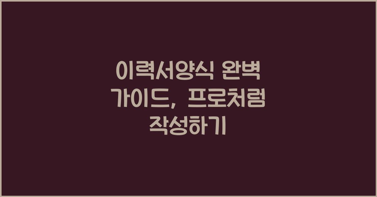 이력서양식