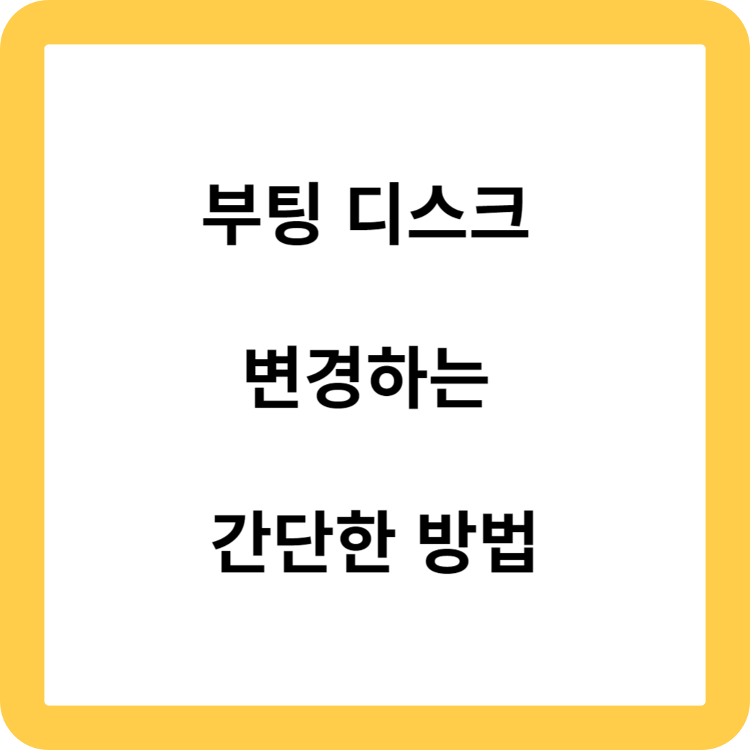  부팅 디스크 변경하는 간단한 방법(순서대로 따라만 하세요)