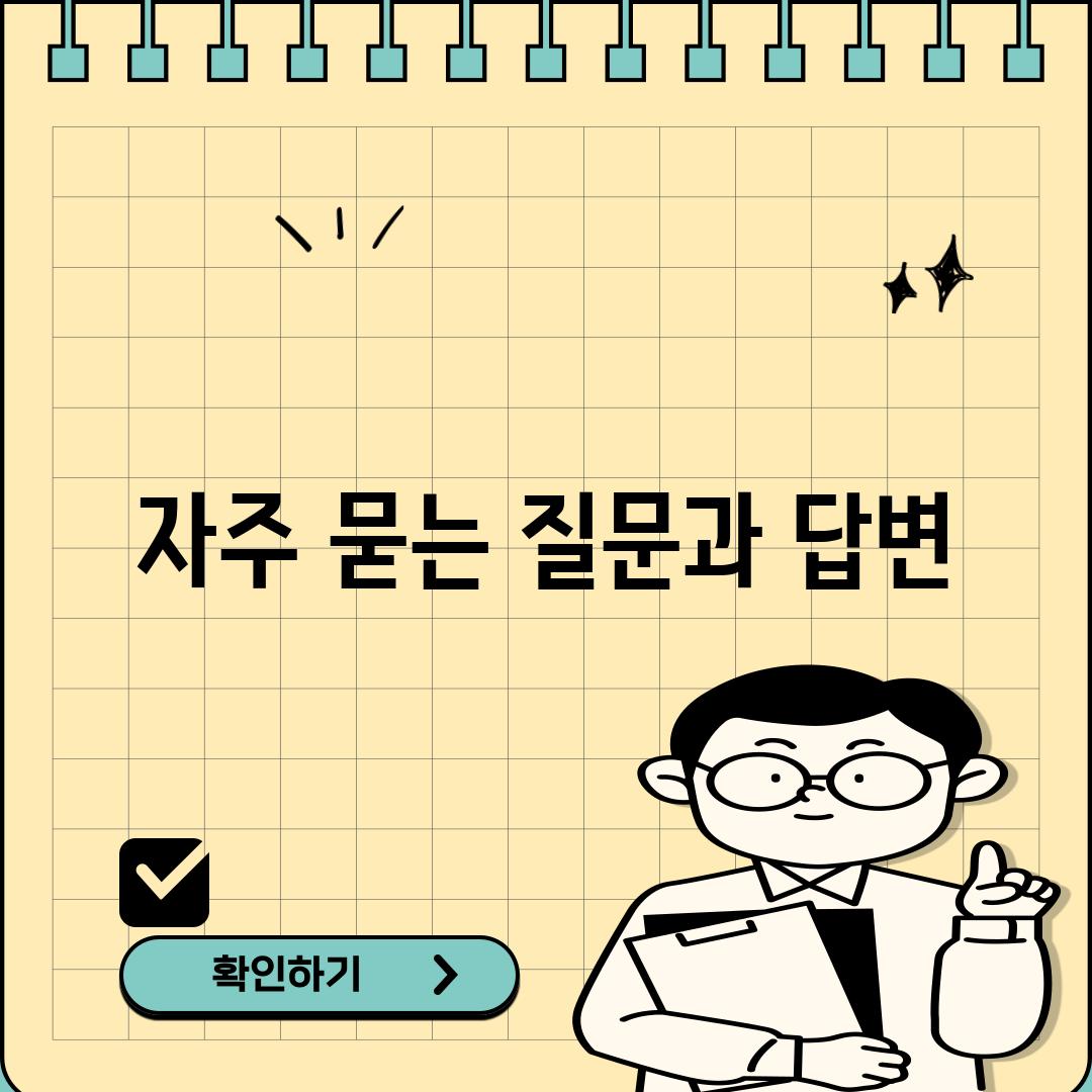 자주 묻는 질문과 답변