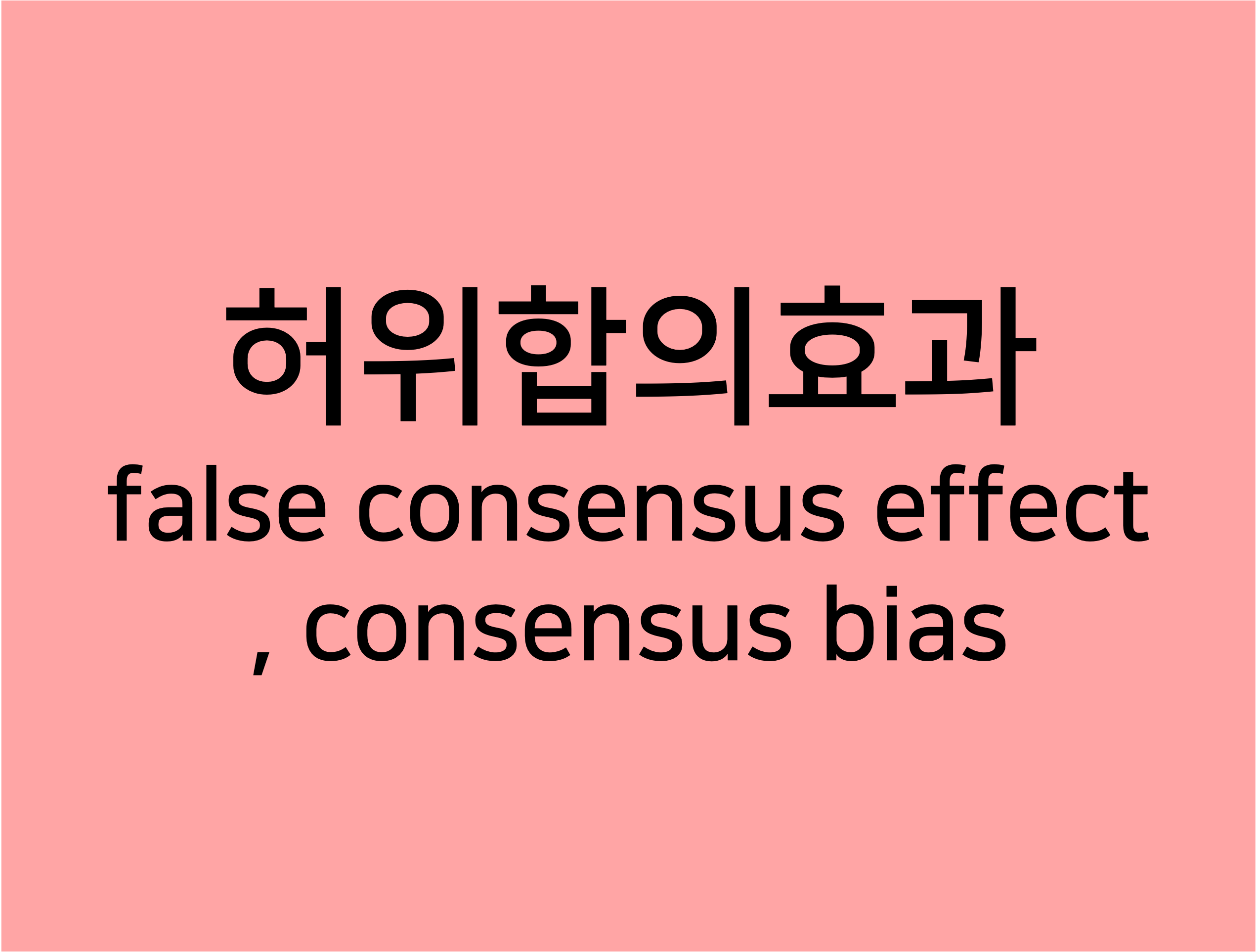 우리는 왜 잘해주고 욕먹는가? 허위합의효과 consensus bias