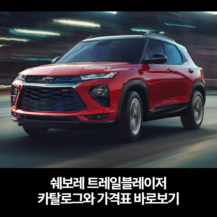  쉐보레 트레일블레이저 카탈로그와 가격표 바로보기