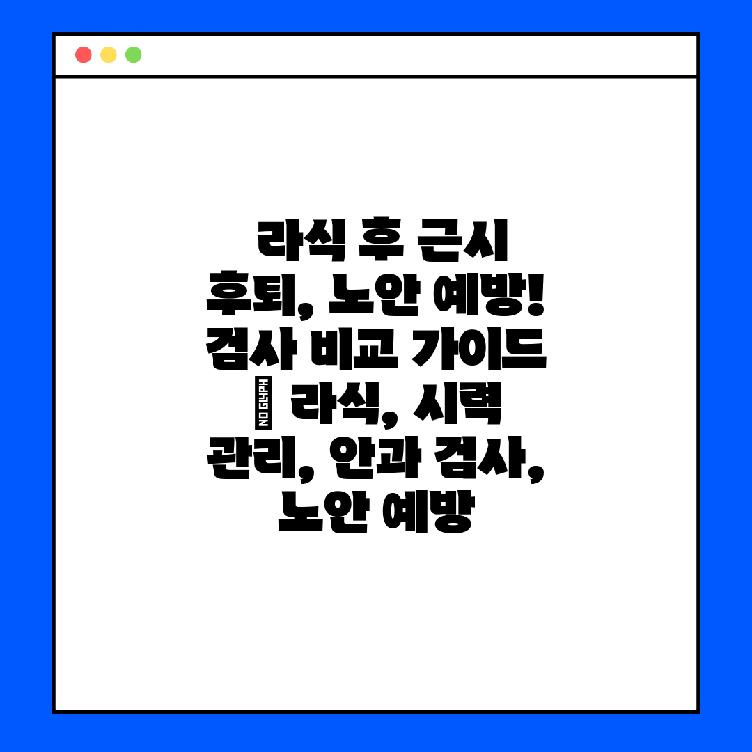  라식 후 근시 후퇴, 노안 예방! 검사 비교 가이드 