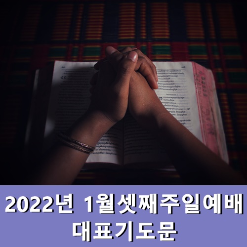  1월셋째주일예배 대표기도문