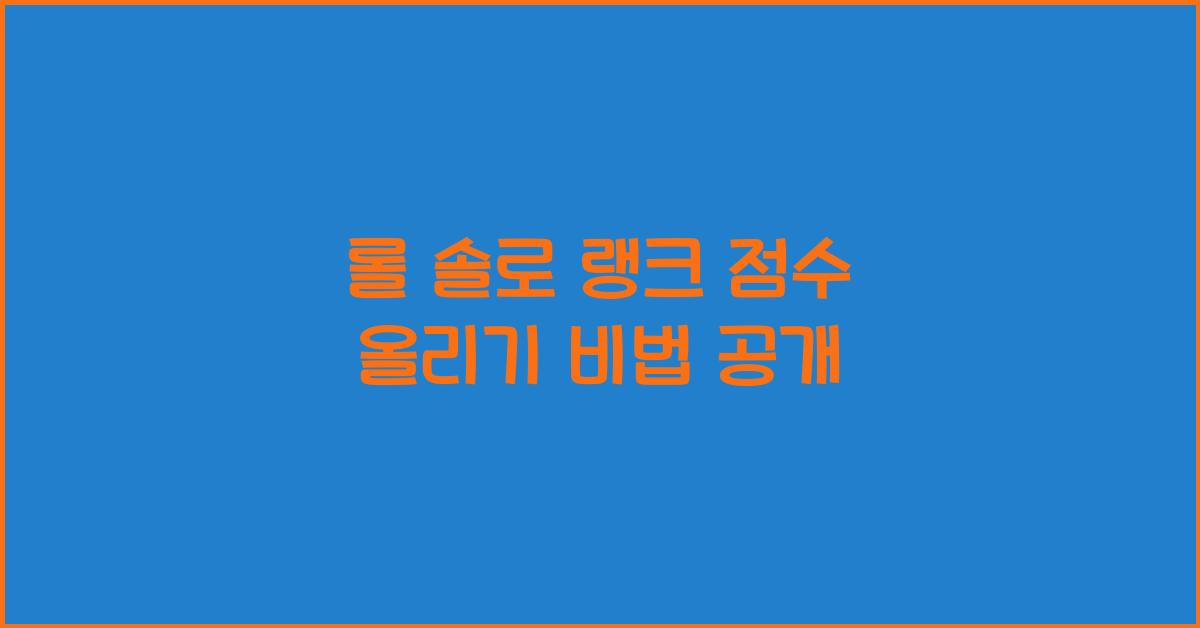 롤 솔로 랭크 점수 올리기