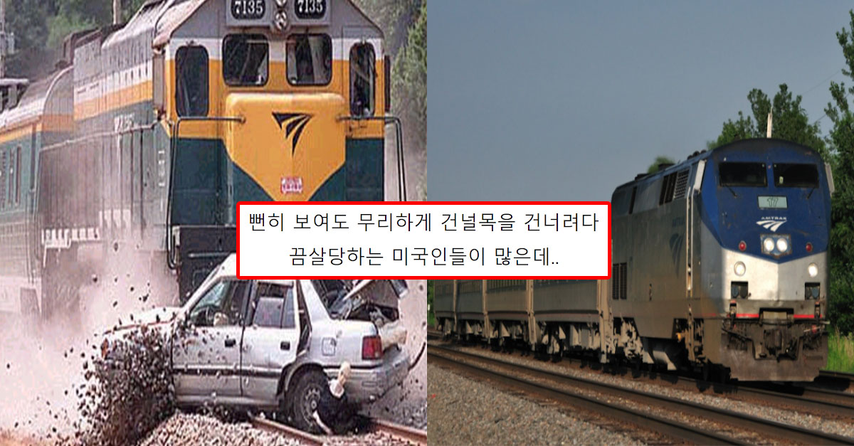  미국에서 철도건널목을 무리하게 건너려는 사람들이 많은 이유