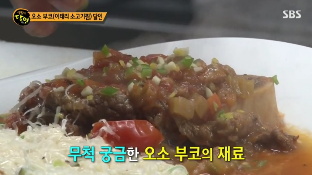  생활의 달인 오소부코 이태리 소고기찜 신사동 맛집 에르바