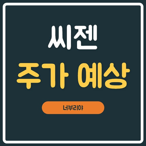  씨젠 주가 전망 , 코로나19 자가 진단 키트 준비할까?