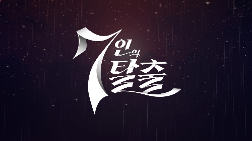  7인의 탈출 방송일 및 출연진