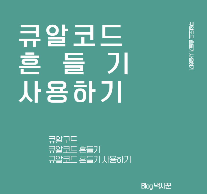  [초간단] 네이버 큐알(QR) 코드 흔들기 기능 사용 방법