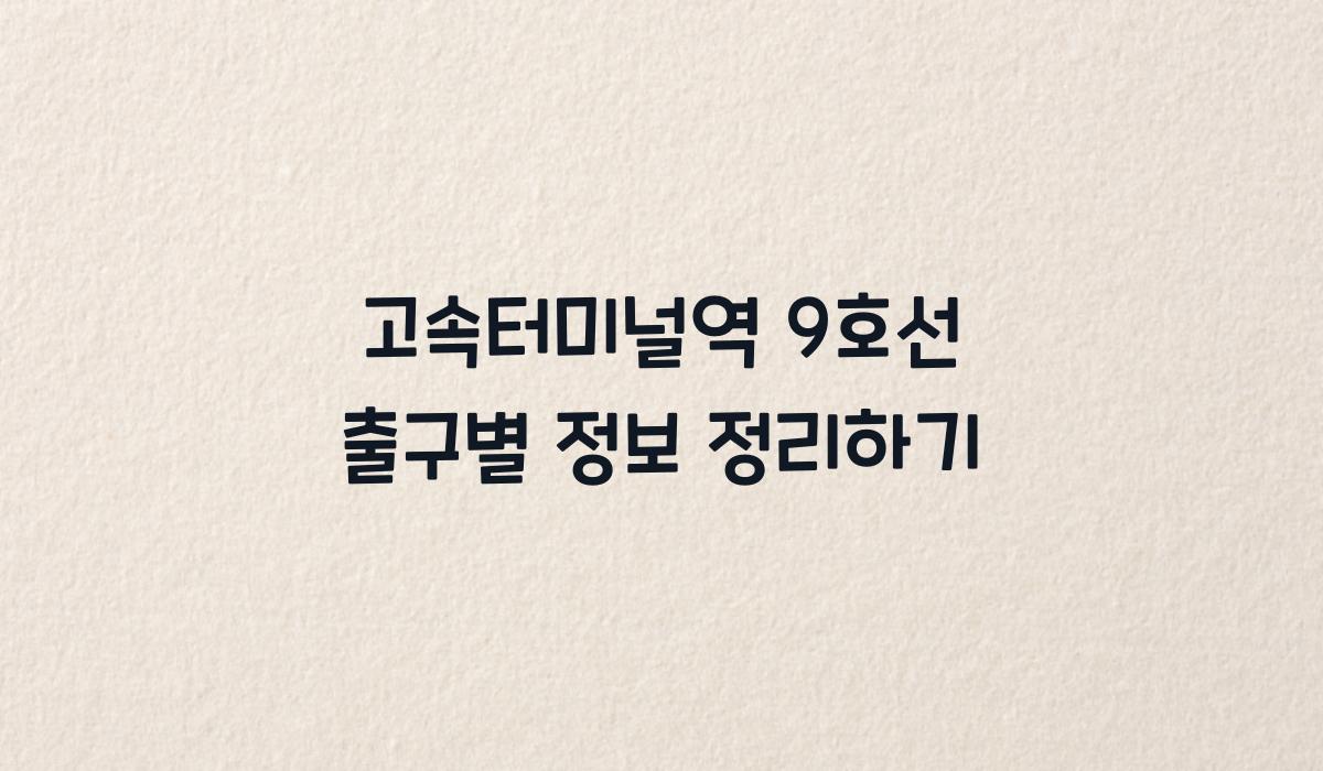 고속터미널역 9호선 출구별 정보