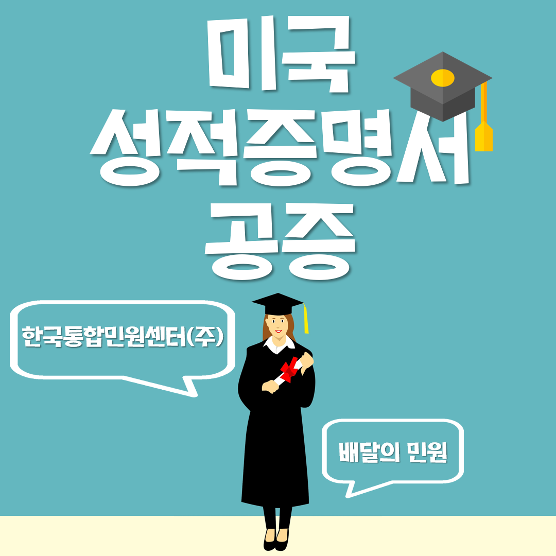  미국 성적증명서 공증, 4만원으로 해결하는 방법