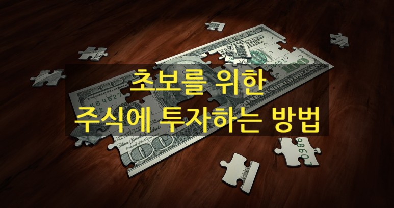  초보를 위한 주식투자 방법