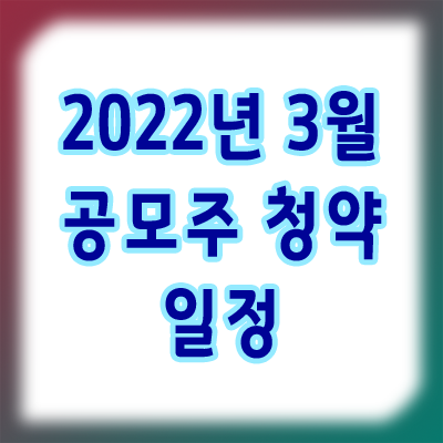 2022년 3월 공모주 청약 정보