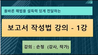  보고서 작성법 무료 강의 - 총 9 강