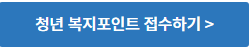 청년 복지 포인트 접수 링크 배너