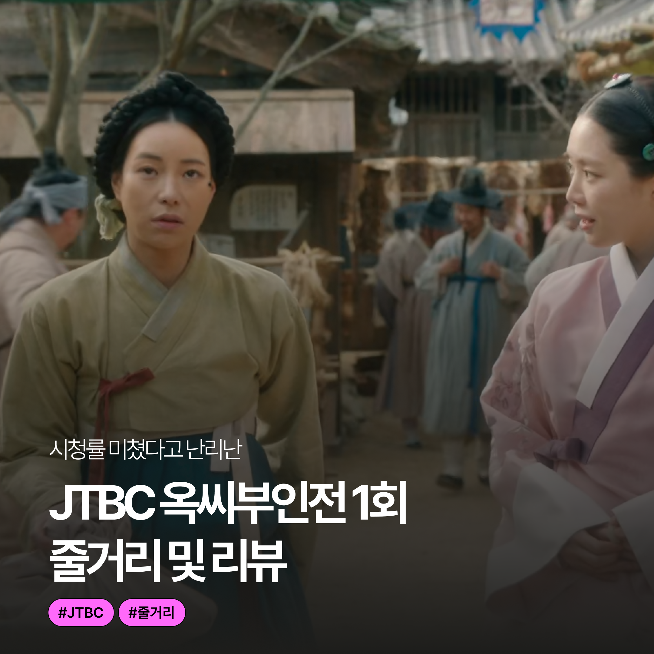 JTBC 옥씨부인전 1화 줄거리 리뷰 다시보기