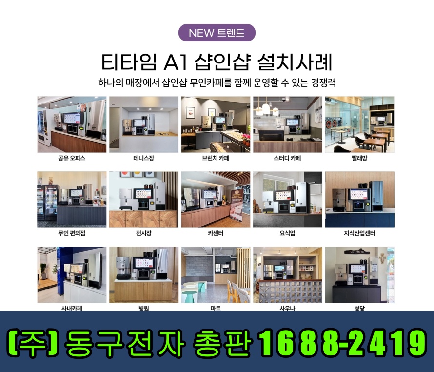  성남무인카페창업비용을 동구전자 티타임A1 무인커피머신 선택 장점 15가지