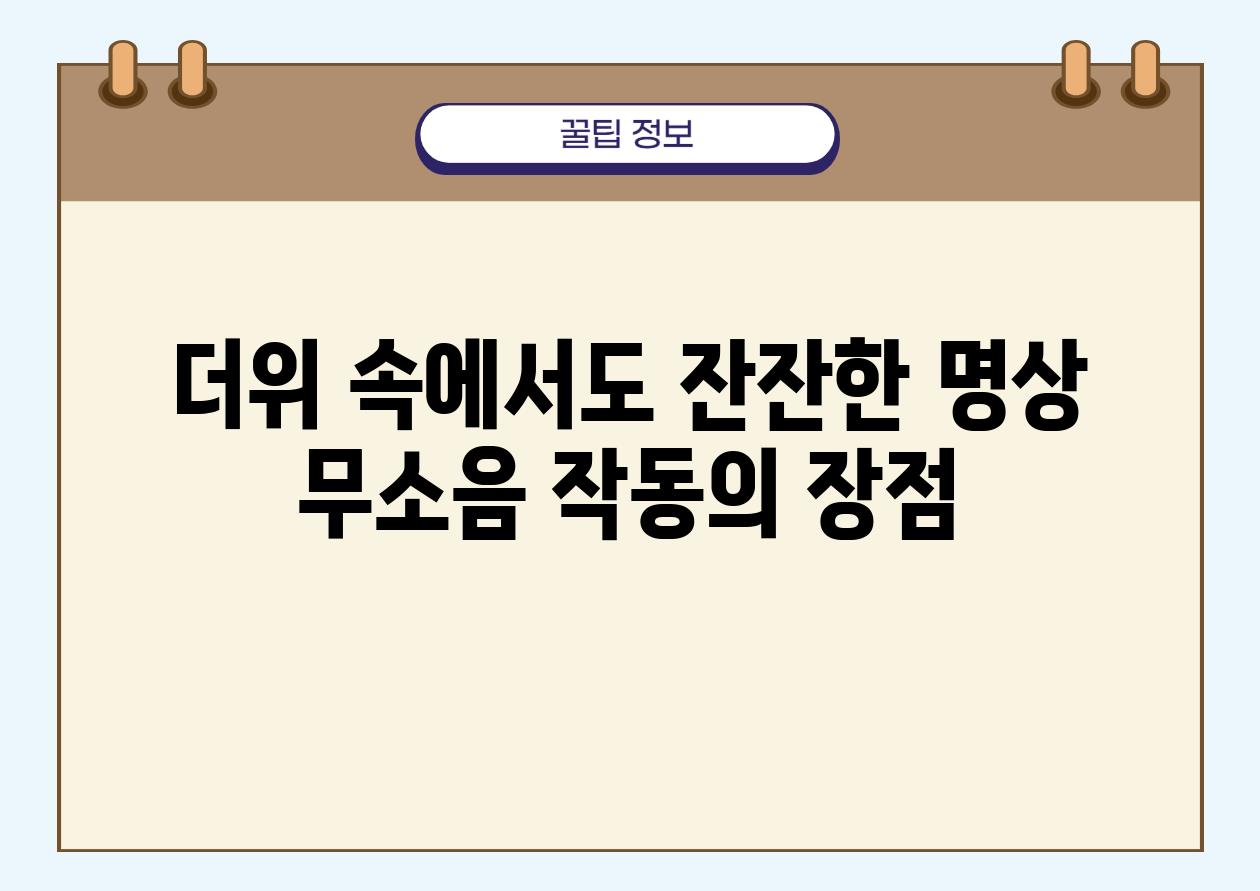 더위 속에서도 잔잔한 명상 무소음 작동의 장점