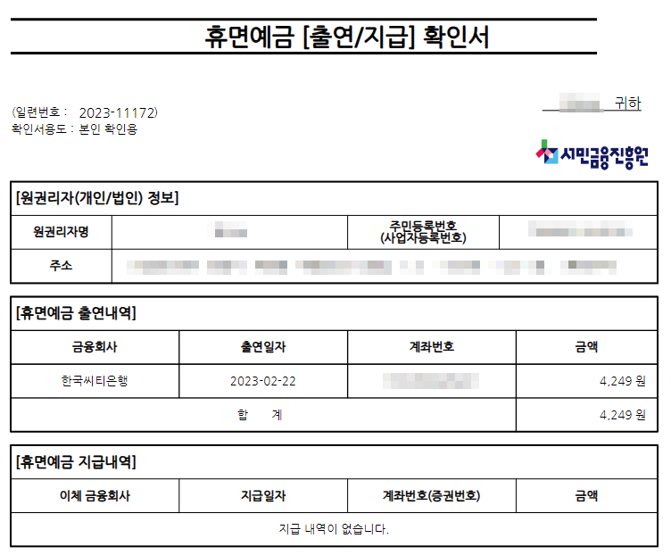 휴면예금 지급 증명서