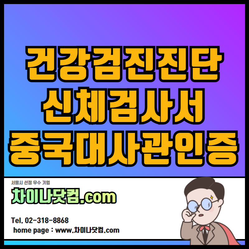  건강검진진단서, 신체검사서 중국대사관인증 / 취업비자