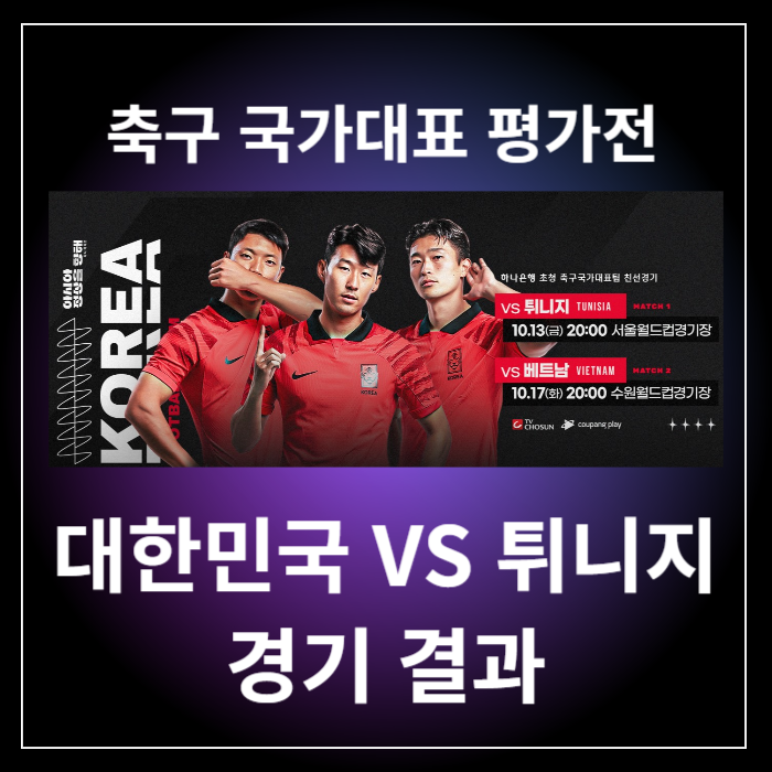 축구 국가대표 튀니지 평가전 경기결과