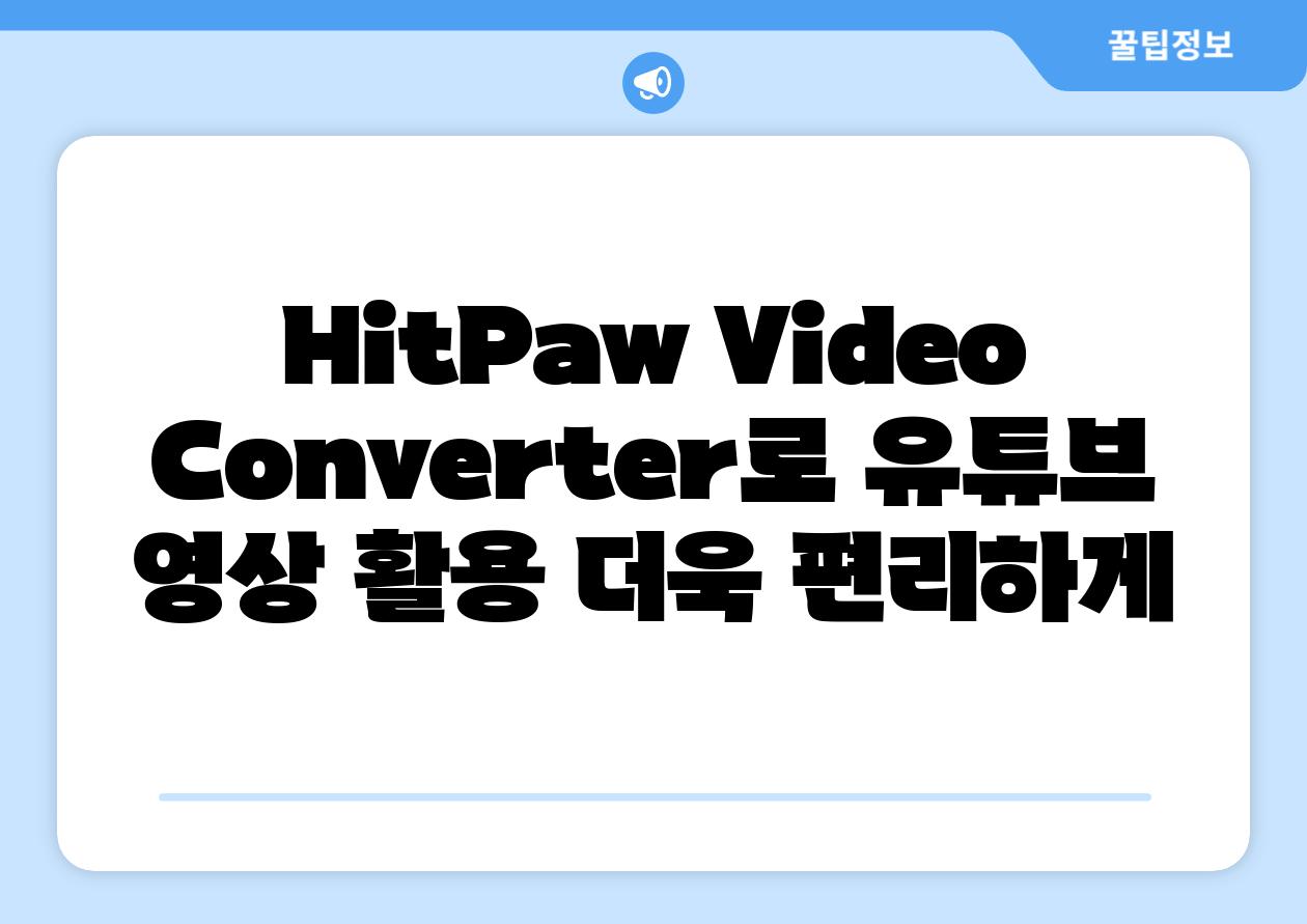 HitPaw Video Converter로 유튜브 영상 활용 더욱 편리하게