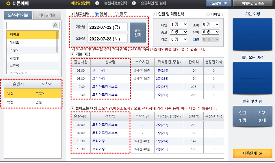 인천 백령도 배편 예약하는 법(백령도 승선권 예약)/어플 가보고싶은섬