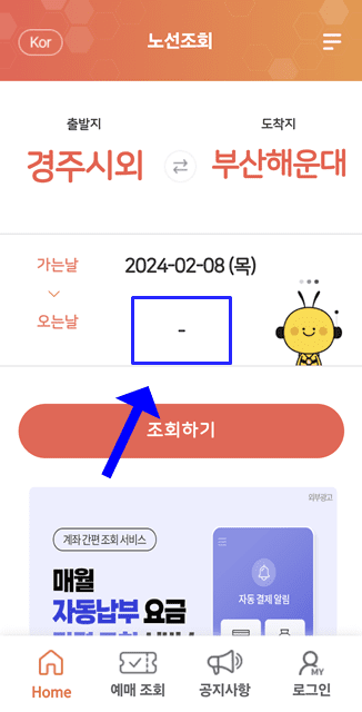 왕복표-오는날-예매-마이너스-표시-클릭