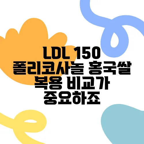 LDL 150 폴리코사놀 홍국쌀 복용 비교가 중요하죠
