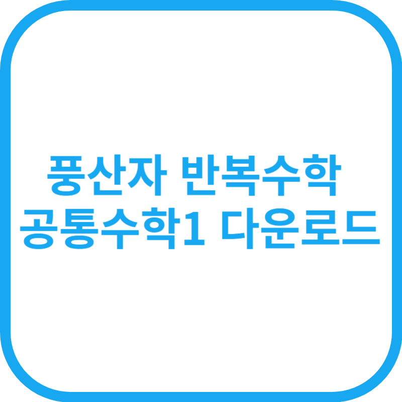 풍산자 반복수학 공통수학1 다운로드