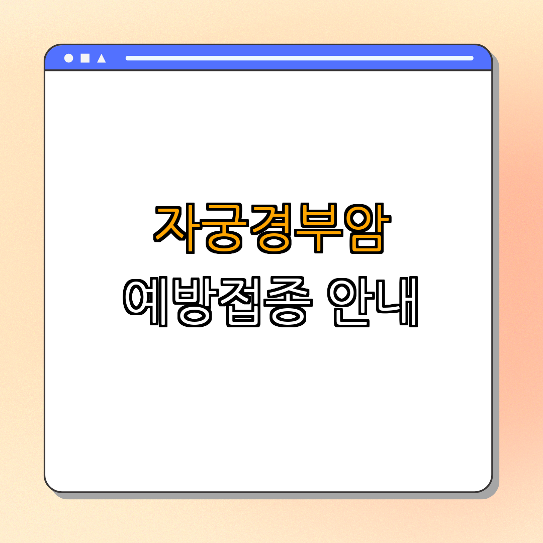 경상남도 창원시 자궁경부암 예방접종 지원 ｜ 무료 예방접종 ｜ 병원 안내 ｜ 건강 상담 ｜ 자궁경부암 예방 보장 ｜ 총정리