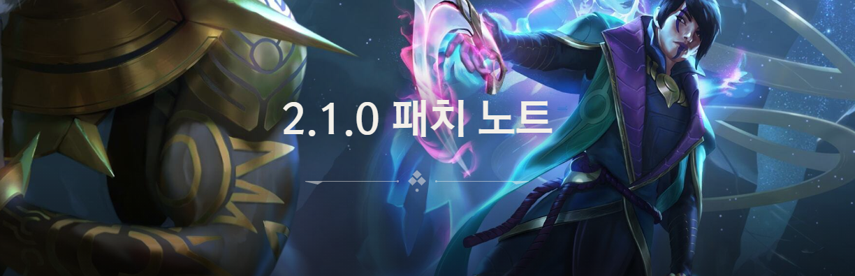  레전드 오브 룬테라 2.1.0 패치 노트