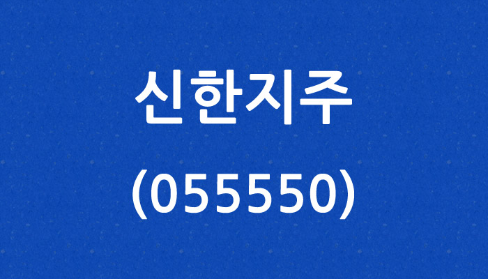 신한지주 (055550)