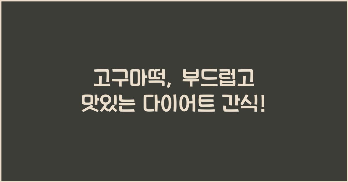 고구마떡
