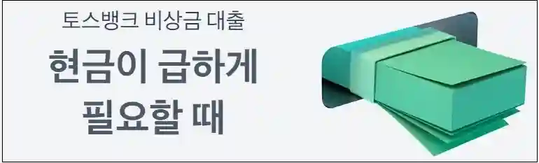 토스-비상금대출-토스뱅크-비상금대출