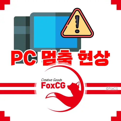 컴퓨터(PC) 사용중 갑자기 멈춤 현상 해결하기