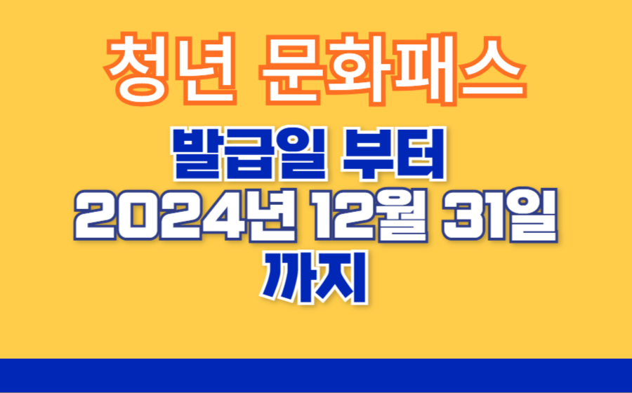 청년 문화패스 발급일 부터 2024년 12월 31일 까지