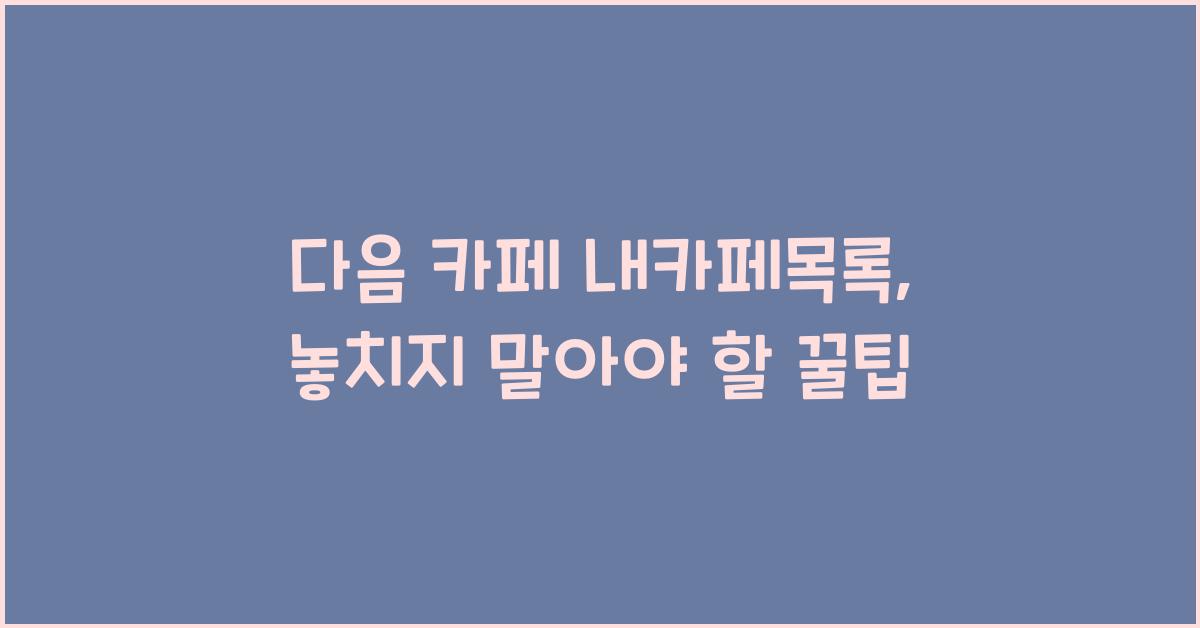 다음 카페 내카페목록