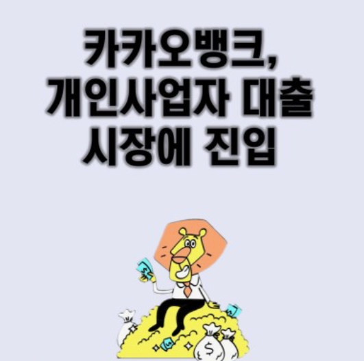 카카오뱅크-개인사업자-신용대출