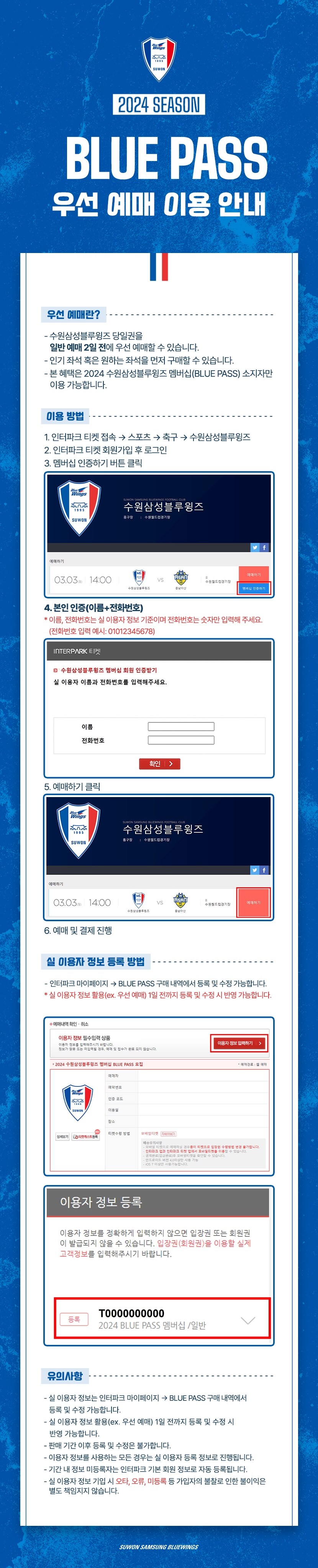 수원블루윙즈 수원월드컵경기장 홈경기 블루패스 우선예매 이용방법&#44; 실이용자 정보 등록 방법 등 이용안내