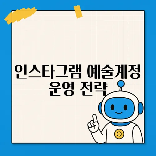인스타그램 예술계정 운영 전략
