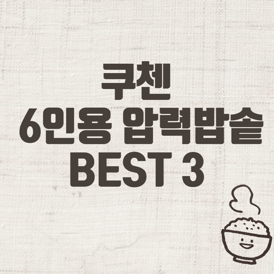 쿠첸 6인용 고압밥솥 추천 BEST 3