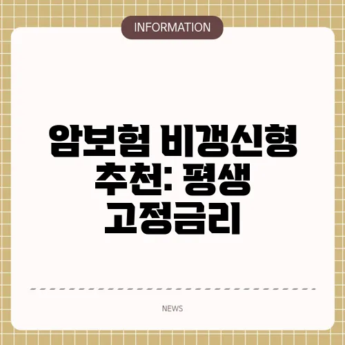 암보험 비갱신형 추천: 평생 고정금리