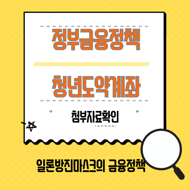  청년도약계좌 운영 개시 내용  개요 - 금융위원회